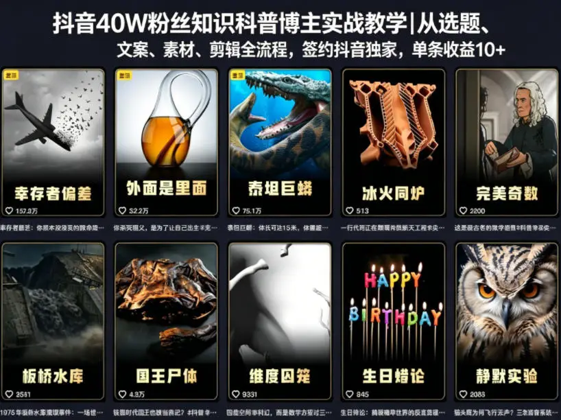 抖音40W粉丝知识科普博主实战教学｜从选题、文案、素材、剪辑全流程，签约抖音精选独家，单条收益1k+ - 选优云网创