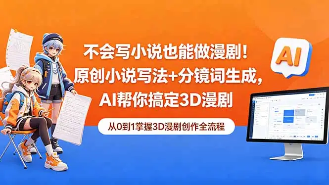 不会写小说也能做漫剧！原创小说写法+分镜词生成，AI帮你搞定3D漫剧 - 选优云网创