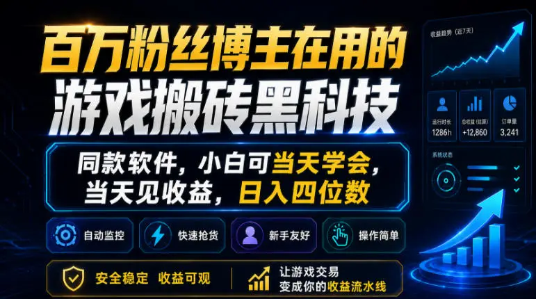 百万粉丝博主在用的游戏搬砖黑科技，同款软件，小白可当天学会，当天见收益，日入四位数【揭秘】 - 选优云网创