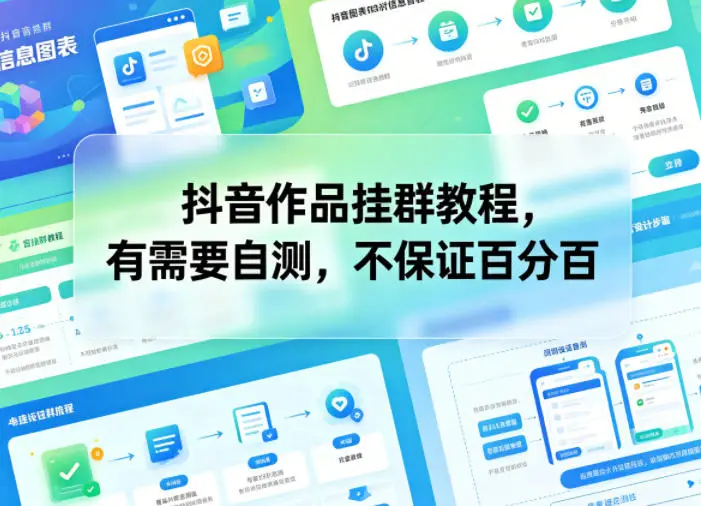抖音作品挂群教程，有需要自测，不保证百分百 - 选优云网创