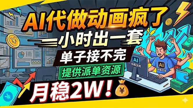 AI代做动画疯了，一小时出一套，单子接不完，提供派单资源，月稳2W！ - 选优云网创