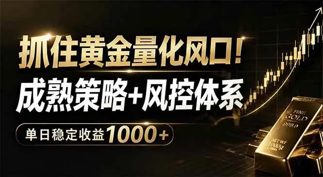 （18517期）抓住黄金量化风口！成熟策略+风控体系，单日稳定收益1000+ - 选优云网创