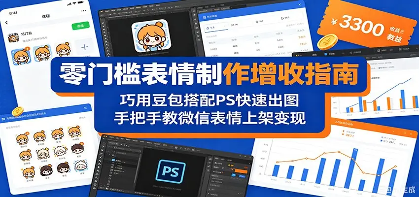 零门槛表情制作增收指南：巧用豆包搭配 PS 快速出图，手把手教微信表情上架变现 - 选优云网创