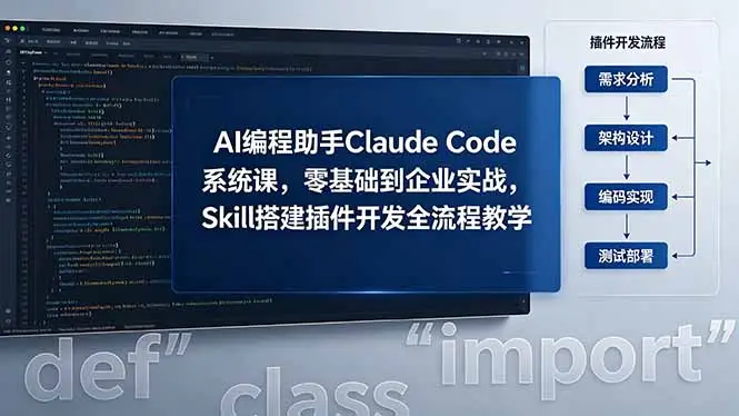 AI 编程助手 Claude Code 系统课，零基础到企业实战，Skill 搭建插件开发全流程教学 - 选优云网创