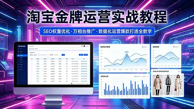 2026 淘宝金牌运营实战教程，SEO权重优化万相台推广，数据化运营爆款打造全教学 - 选优云网创