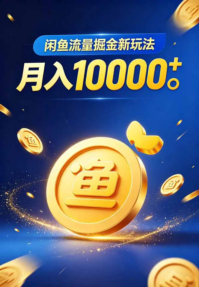 闲鱼流量掘金虚拟资料新玩法，月入10000＋ - 选优云网创