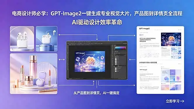 电商设计师必学：GPT-Image2一键生成专业视觉大片，产品图到详情页全流程 - 选优云网创
