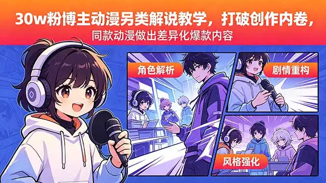 30w粉博主动漫另类解说教学，打破创作内卷，同款动漫做出差异化爆款内容 - 选优云网创