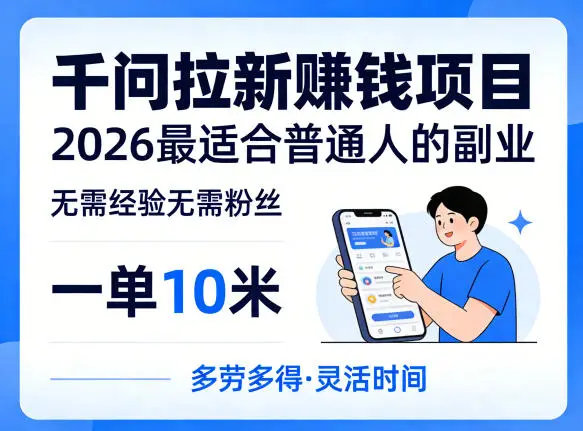 一单10米，不少人都在找的千问拉新賺钱项目，无需经验无需粉丝，2026最适合普通人副业(更新5月17日) - 选优云网创