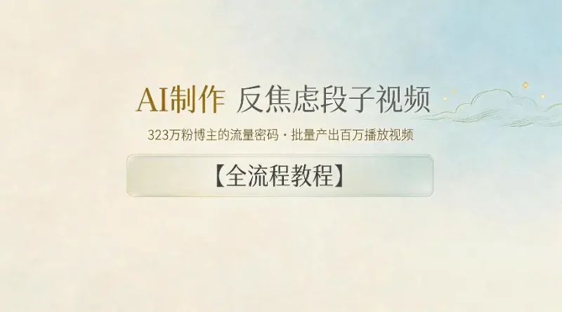 AI制作”反焦虑段子“视频，323W粉博主的流量密码，批量产出百万播放视频【全流程教程】 - 选优云网创