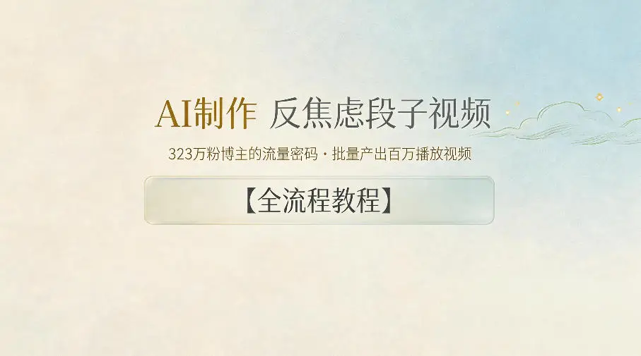 AI制作”反焦虑段子“视频，323W粉博主的流量密码，批量产出百万播放视频【全流程教程】 - 选优云网创