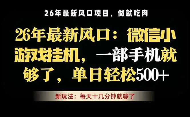 微信小游戏挂机教学，轻松日入500+，一部手机就够了，长期稳定可做 - 选优云网创