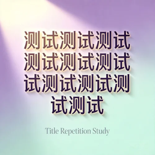 测试测试测试测试测试测试测试测试测试测试 - 选优云网创