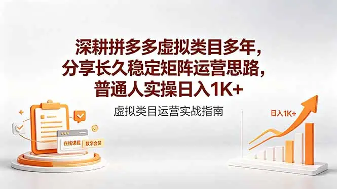 深耕拼多多虚拟类目多年,分享长久稳定矩阵运营思路,普通人实操日入1K+ - 选优云网创
