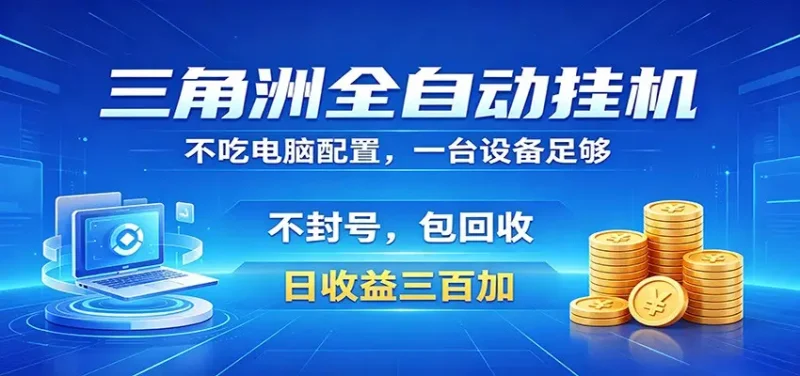 三角洲全自动挂机项目，防封稳账号，日收益300+，收益全程包回收，省心稳赚 - 选优云网创