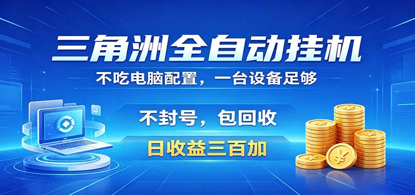 三角洲全自动挂机项目，防封稳账号，日收益300+，收益全程包回收，省心稳赚 - 选优云网创