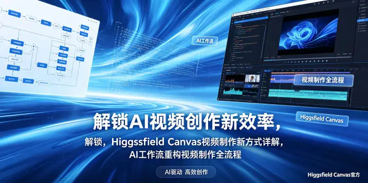 解锁AI视频创作新效率，Higgsfield Canvas视频制作新方式详解，AI工作流重构视频制作全流程 - 选优云网创