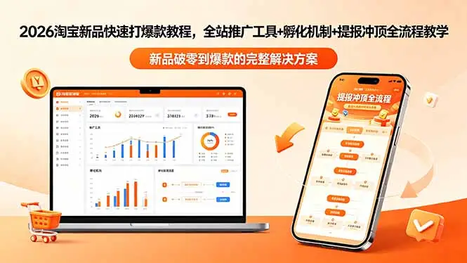 2026淘宝新品快速打爆款教程-更新，全站推广工具+孵化机制+提报冲顶全流程教学 - 选优云网创