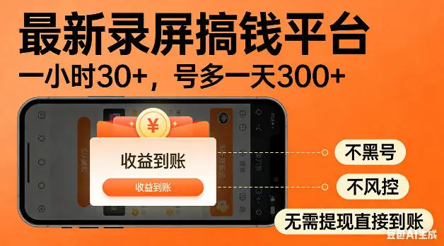 最新录屏搞钱平台！无需复杂操作，简单录屏就能賺米，一小时稳入30+，多号操作一天轻松突破300+【揭秘】 - 选优云网创