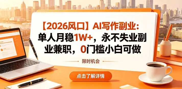 【2026风口】AI写作副业：单人月稳1W+，永不失业副业兼职，0门槛小白可做【揭秘】 - 选优云网创