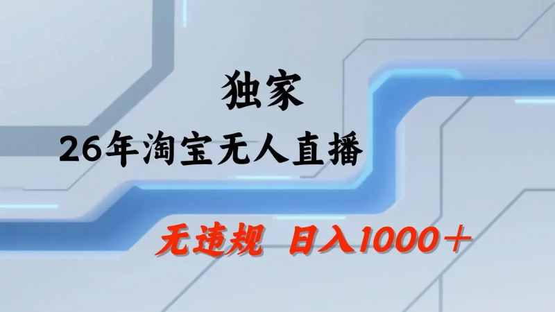 淘宝无人直播：不违规、不封号，直播35小时狂卖13万，全年都是旺季，还能批量矩阵操作 - 选优云网创