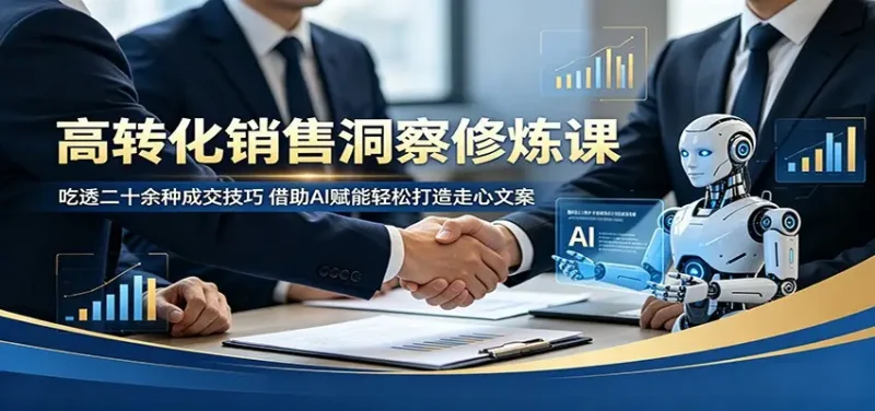 高转化销售洞察修炼课：吃透二十余种成交技巧，借助AI赋能轻松打造走心文案 - 选优云网创
