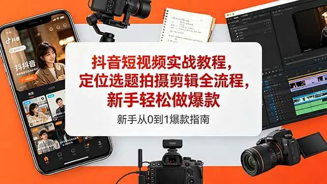 （18524期）抖音短视频实战教程，定位选题拍摄剪辑全流程，新手轻松做爆款 - 选优云网创
